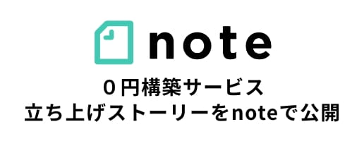note 0円構築サービス立ち上げストーリーをnoteで公開