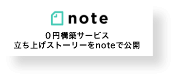 note 0円構築サービス立ち上げストーリーをnoteで公開